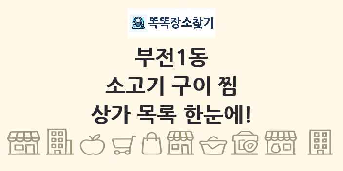 부전1동 소고기 구이 찜 상가 목록 및 정보