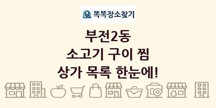 부전2동 소고기 구이 찜 상가 목록 및 정보