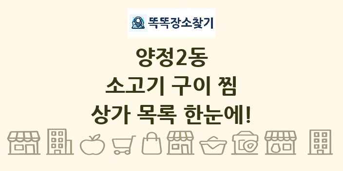 양정2동 소고기 구이 찜 상가 목록 및 정보
