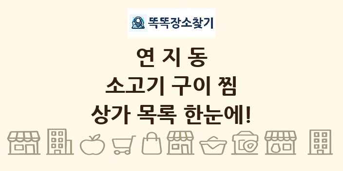 연지동 소고기 구이 찜 상가 목록 및 정보