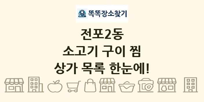 전포2동 소고기 구이 찜 상가 목록 및 정보