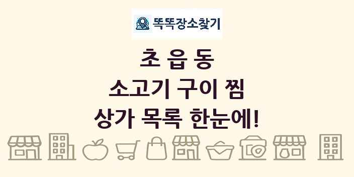초읍동 소고기 구이 찜 상가 목록 및 정보