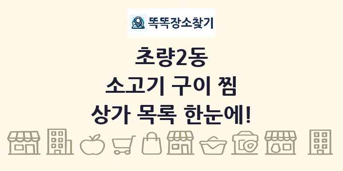 초량2동 소고기 구이 찜 상가 목록 및 정보
