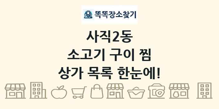 사직2동 소고기 구이 찜 상가 목록 및 정보