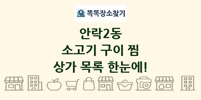 안락2동 소고기 구이 찜 상가 목록 및 정보
