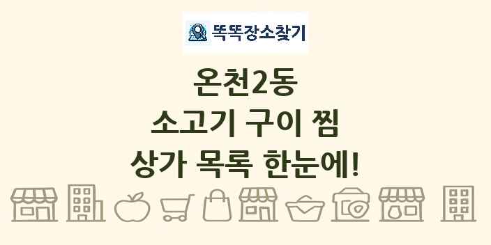 온천2동 소고기 구이 찜 상가 목록 및 정보