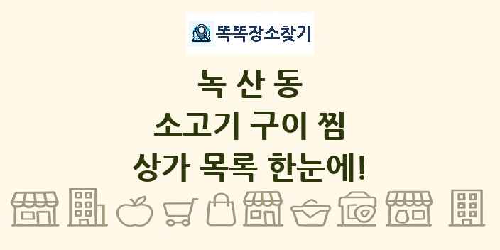녹산동 소고기 구이 찜 상가 목록 및 정보