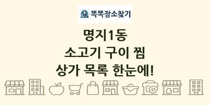 명지1동 소고기 구이 찜 상가 목록 및 정보