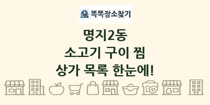 명지2동 소고기 구이 찜 상가 목록 및 정보