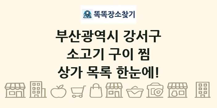 부산광역시 강서구 소고기 구이 찜 상가 목록 및 정보