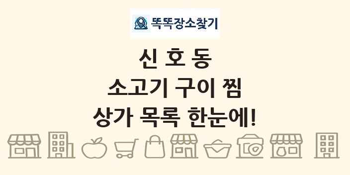 신호동 소고기 구이 찜 상가 목록 및 정보