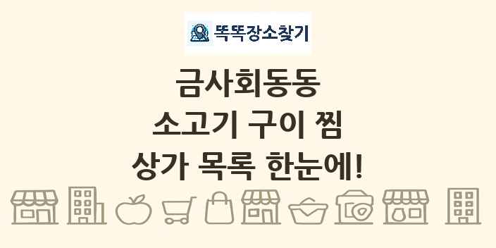 금사회동동 소고기 구이 찜 상가 목록 및 정보