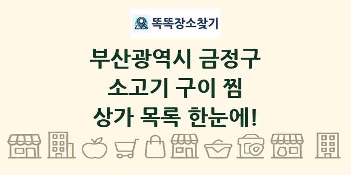 부산광역시 금정구 소고기 구이 찜 상가 목록 및 정보