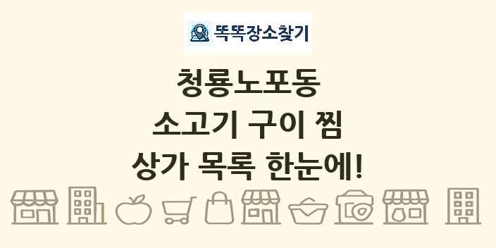 청룡노포동 소고기 구이 찜 상가 목록 및 정보