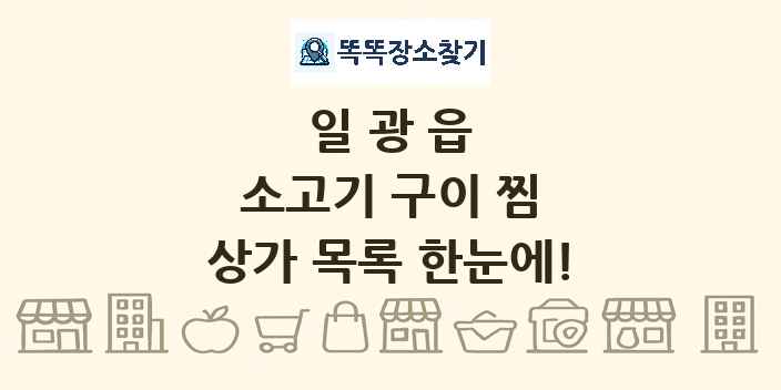 일광읍 소고기 구이 찜 상가 목록 및 정보