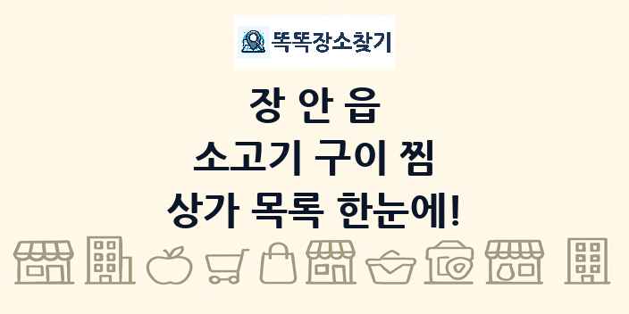 장안읍 소고기 구이 찜 상가 목록 및 정보