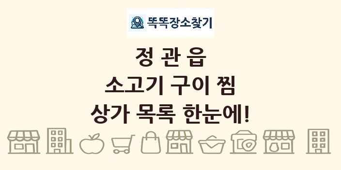 정관읍 소고기 구이 찜 상가 목록 및 정보