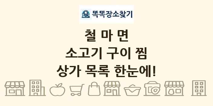 철마면 소고기 구이 찜 상가 목록 및 정보