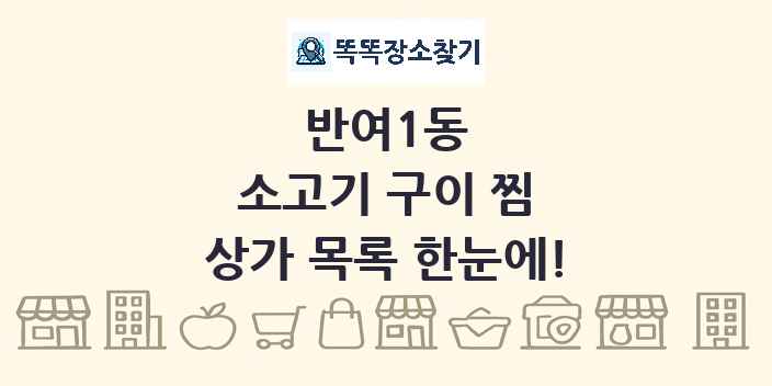 반여1동 소고기 구이 찜 상가 목록 및 정보