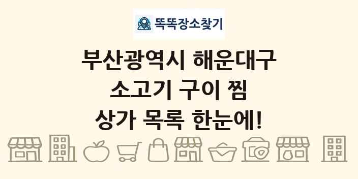 부산광역시 해운대구 소고기 구이 찜 상가 목록 및 정보