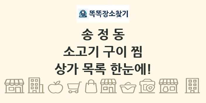 송정동 소고기 구이 찜 상가 목록 및 정보