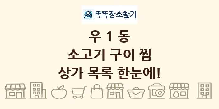 우1동 소고기 구이 찜 상가 목록 및 정보