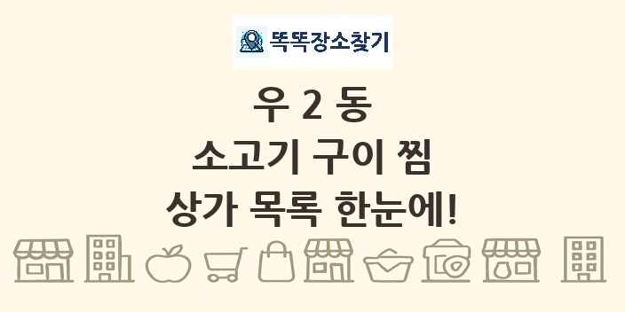 우2동 소고기 구이 찜 상가 목록 및 정보