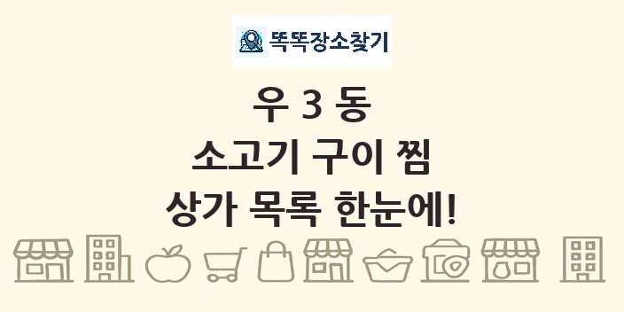 우3동 소고기 구이 찜 상가 목록 및 정보