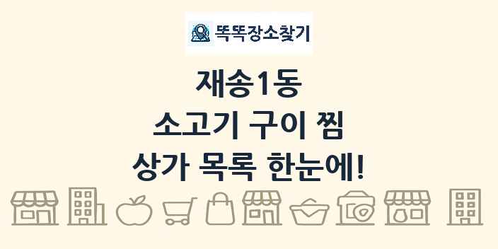 재송1동 소고기 구이 찜 상가 목록 및 정보