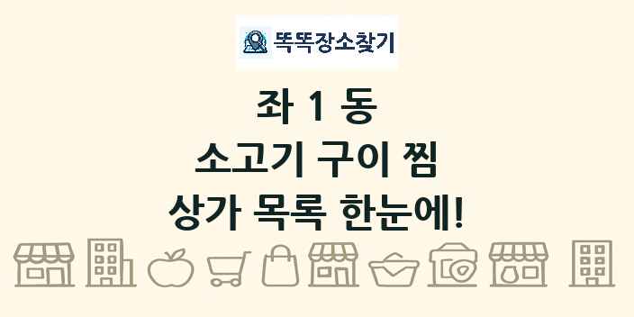 좌1동 소고기 구이 찜 상가 목록 및 정보