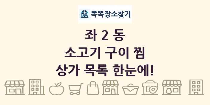 좌2동 소고기 구이 찜 상가 목록 및 정보