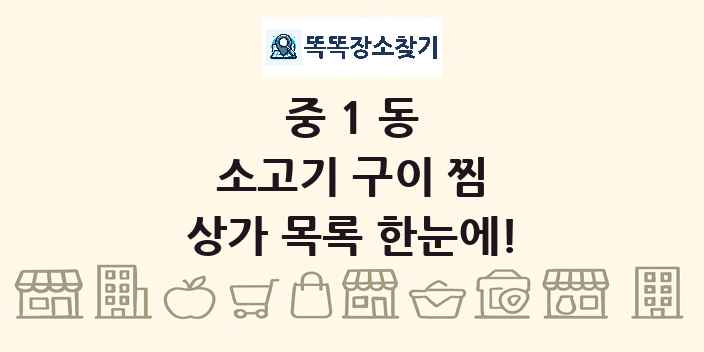 중1동 소고기 구이 찜 상가 목록 및 정보