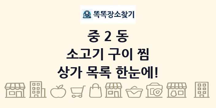 중2동 소고기 구이 찜 상가 목록 및 정보