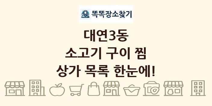 대연3동 소고기 구이 찜 상가 목록 및 정보