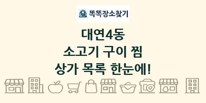 대연4동 소고기 구이 찜 상가 목록 및 정보