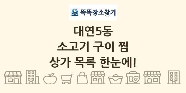 대연5동 소고기 구이 찜 상가 목록 및 정보