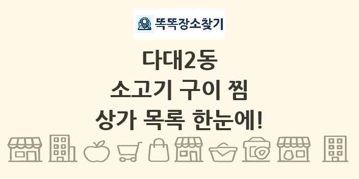 다대2동 소고기 구이 찜 상가 목록 및 정보