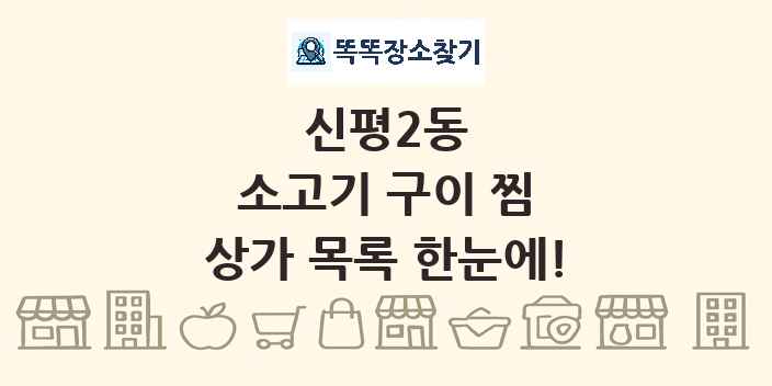 신평2동 소고기 구이 찜 상가 목록 및 정보