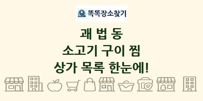 괘법동 소고기 구이 찜 상가 목록 및 정보