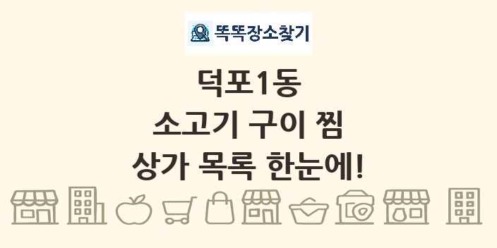 덕포1동 소고기 구이 찜 상가 목록 및 정보