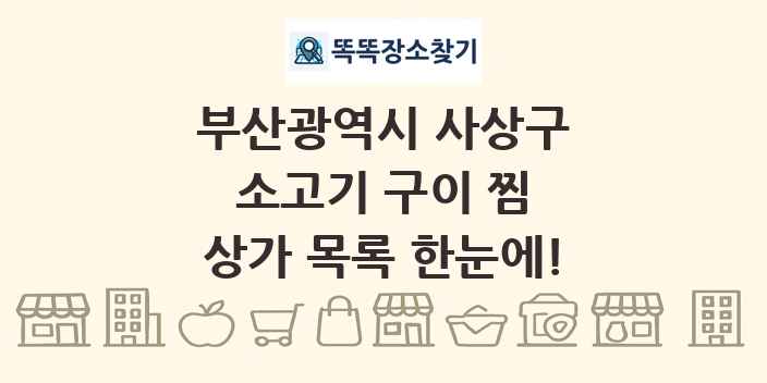부산광역시 사상구 소고기 구이 찜 상가 목록 및 정보