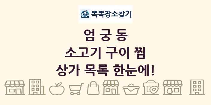 엄궁동 소고기 구이 찜 상가 목록 및 정보