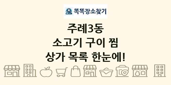 주례3동 소고기 구이 찜 상가 목록 및 정보