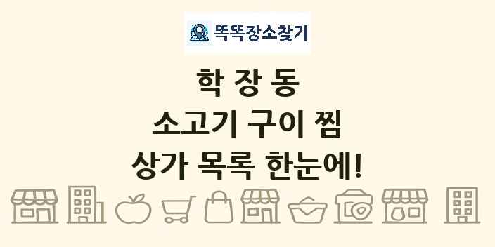 학장동 소고기 구이 찜 상가 목록 및 정보