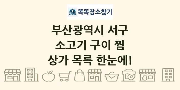 부산광역시 서구 소고기 구이 찜 상가 목록 및 정보
