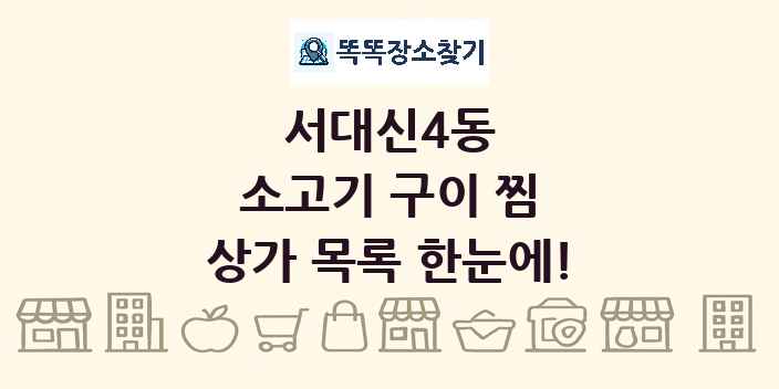 서대신4동 소고기 구이 찜 상가 목록 및 정보