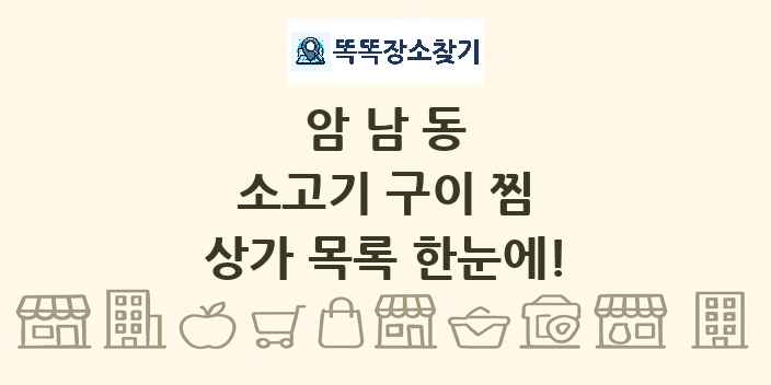 암남동 소고기 구이 찜 상가 목록 및 정보