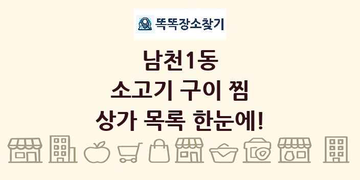 남천1동 소고기 구이 찜 상가 목록 및 정보