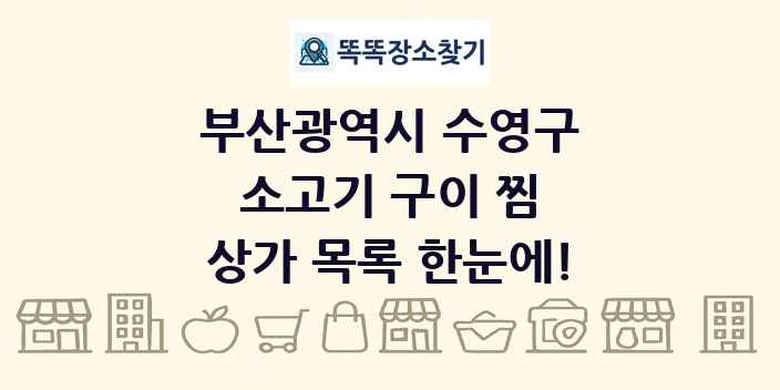 부산광역시 수영구 소고기 구이 찜 상가 목록 및 정보
