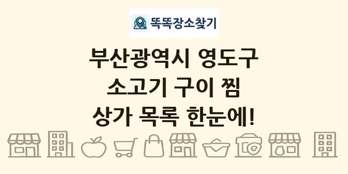 부산광역시 영도구 소고기 구이 찜 상가 목록 및 정보